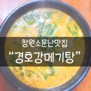 경호강메기탕 이미지