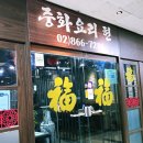 중화요리현