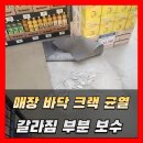 춘의동주민센터 | 매장 바닥 크랙 균열 갈라짐 부분 보수 공사 전문