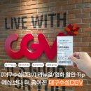 진흥매점 | [대구 수성CGV 후기/정부영화할인권]: 예상보다 더욱 좋아진 리뉴얼이 아니라 새로운영화관
