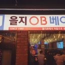 서울 을지로 노가리 골목의 터줏대감, 을지로 맥주맛집, &#34;을지OB베어&#34;