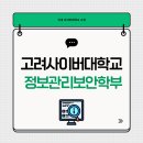 AI 시대 필수 역량, 고려사이버대학교 정보관리보안학부 입학 및 교육과정 완벽 정리