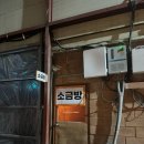 제일장수촌 | 장수촌참숯굴 순천 | 땀빼고 삼겹살 기름 충전