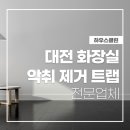 트랩 | 대전 화장실 악취 제거 트랩 설치 후기