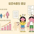 여자 남아 성조숙증 진단 증상 원인 주사 치료 부작용 이미지