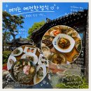 퇴촌면-4 | 경기광주맛집 예전한정식 경기광주퇴촌점 | 한옥 감성 제대로 느낀 블루리본 코스 후기