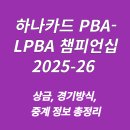 하나카드 PBA-LPBA 챔피언십 2025-26 | 상금, 경기방식, 중계 정보 총정리