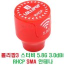 롤리팝(Lollipop)3 스터비(Stubby) 5.8G 3.0dBi RHCP SMA 안테나 1PCS [타롯] 이미지