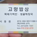 (주)고봉통상 | 수원 장안구 조원동 오징어볶음 맛집 - 고향밥상