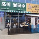 포미국수