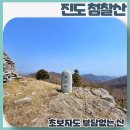 엄마와 함께 첫 등산! 진도 첨찰산 아리랑비 코스 초보에게 딱 좋은 곳