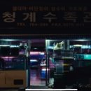 청계수족관