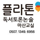 논술로 한 장, 토론으로 성장 | 플라톤 독서토론논술 마산교실 학부모 설명회 후기