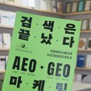 검색은 끝났다 AEO·GEO 마케팅 후기 SEO 다음은 GEO? AI 시대 마케터라면 꼭 읽어볼 책