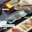 해옥 | 안동 용상동 초밥 맛집 추천, 해옥 후기