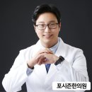 포시즌한의원 이미지