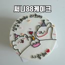 써니주니 | 서울케이크맛집 써니88케이크 아이생일 주문제작 미니 도시락케이크