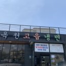 경기도 양평군 옥천초등학교 | 24.04 양평 &#39;옥천고읍냉면&#39; 완자가 맛있는 냉면집! 냉면맛집 추천 : )