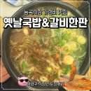 국밥특공대 | 능곡시장 맛집 '옛날국밥&amp;갈비한판' 고양시직장인맛집특공대 내돈내산 후기