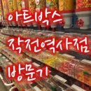 아트박스작전역사점