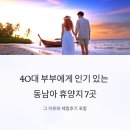 종합휴양지로 | 40대 부부에게 인기 있는 동남아 휴양지 7곳 그 이유와 체험후기