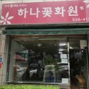 온양화원