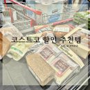 코스트코 할인 상품 6월 첫째주 추천상품 음식 고기 치즈