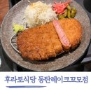 씨유 동탄레이크원본점 | 동탄규카츠 맛집 후라토식당 동탄레이크꼬모점 아이랑 다녀왔어요