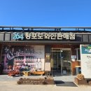 안동 기념품 264 청포도 와인 내돈내산 후기