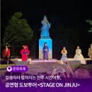 고려여행사㈜ | 걸음따라 펼쳐지는 진주 시간여행, 공연형 도보투어 &lt;STAGE ON JINJU&gt; 참가자 모집!