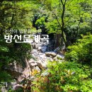 오시록 | [특별한 제주여행] 제주도 계곡의 신비,영주십경 방선문계곡