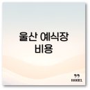 제이에스헤어클릭 | 울산 예식장 비용 예약부터 대관료 견적까지 인기 순위별로 깔끔 정리