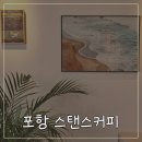 스탠스(stance) | 포항 스탠스커피 | 영업시간·위치·주차까지 총정리