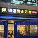 배곧황소곱창 | 배곧 황소곱창 이용후기 (ft. 이미 2번이나 다녀온 곳인데 자꾸 사진은 못 찍고 오네요)