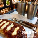 베스트올 양주백석점 | 양주] 제로니모커피하우스(양주 대형카페 추천, 양주...경기도 근교 대형 카페 추천, 바질토마토 후기)
