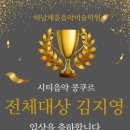 채움음악미술학원 | [공지] [덕풍동 피아노학원] 동부초 /신장초 학생 피아노 콩쿨 입상 소식 🎹🏆 (하남채움음악미술학원)