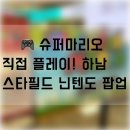 아이와 가기 좋은 하남 스타필드 닌텐도 체험 후기 (슈퍼마리오 플레이 가능)
