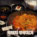 세화환승정류장 | 제주 가성비 맛집 혼밥 식당 하도댁 흑돼지 두루치기 구좌 세화
