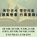 주유천하 | 고사성어 뒤집어 보기 (93. 독만권서 행만리로)