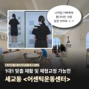 마케팅코어 | 체형교정 직접 받은 후기 | 세교동에 있는 체형교정 재활운동센터 | 어센틱운동센터 후기 | 코어운동 후기