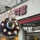 국산1길 | 전주 현지인맛집 짹팥 국산팥빙수 생각나서 3번째 방문 - 내돈내산
