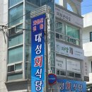 대성회식당 | [통영 맛집] 통영 하모회 맛집 - 대성회식당 내돈내산 솔직후기