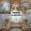 생수교회 | 성남웨딩홀 W스퀘어컨벤션 하객 후기 채플웨딩홀의 로망과 뷔페의 품격