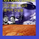 UFO와 신과학 그 은폐된 비밀과 충격적 진실들 이미지