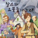 가문비틴틴북스/찰스와 요물들의 노래 10명 이미지