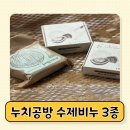 제로 웨스트 친환경 천연 비누 | 제로웨이스트 첫 실천 누치비누 공방 친환경 천연 "공주밤비누"로 시작!