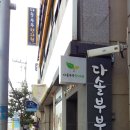 다솔한의원 이미지
