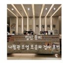 미래연 | [임신 준비 일기: 나팔관 조영 초음파검사 후기/미래연여성의원]