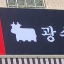 광수육회 논현점