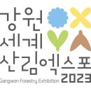 [올마이스] 2023 강원세계산림엑스포 이미지